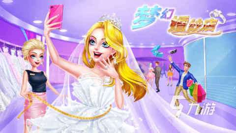 有没有关于结婚小游戏分享 2025经典的结婚小游戏盘点