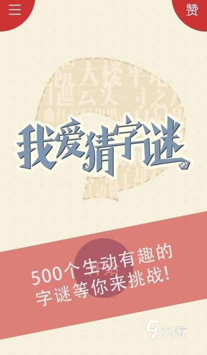 火爆的猜字游戏app下载推荐2025 趣味性高的汉字手游推荐