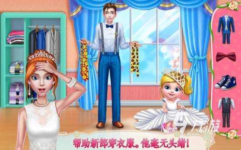 有没有关于结婚小游戏分享 2025经典的结婚小游戏盘点