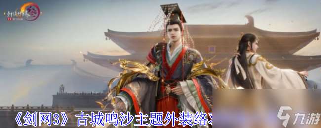 《剑网3》古城鸣沙主题外装络羽烬歌外观一览