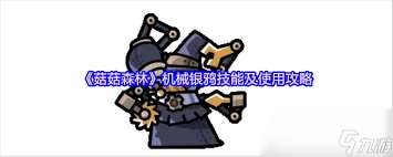 菇菇森林孤胆神枪技能如何