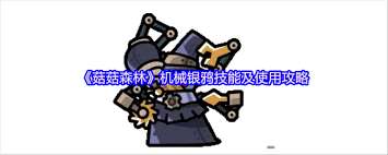 菇菇森林机械银鸦角色怎么玩