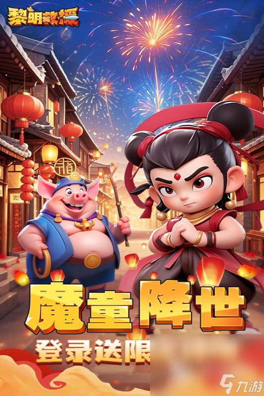 哪吒游戏版本有哪些介绍2025 优质的哪吒游戏下载分享
