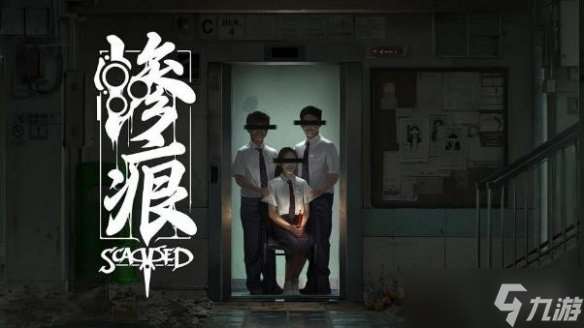 毛骨悚然的新加坡式恐怖體驗《慘痕》 現已登陸Steam，限時9折優惠