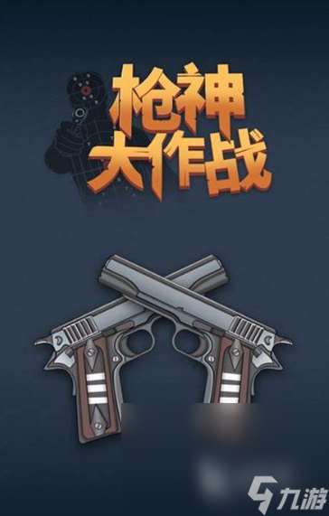 枪游戏有哪些介绍2025 枪题材的游戏下载分享