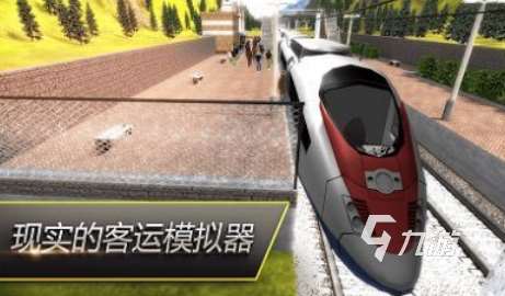 有趣的火车游戏模拟器在哪里下载2025免费的火车手游推荐