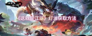 这就是江湖灯油如何获取