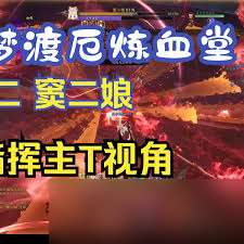 诛仙世界噩梦炼血堂窦二娘怎么打