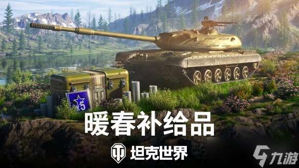 《坦克世界》暖春补给品：金币购买，新车首发！