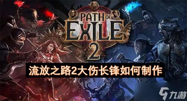 流放之路2大伤长锋如何制作