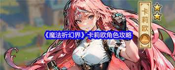 魔法祈幻界卡莉欧怎么样