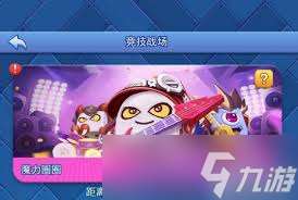 欢乐对决魔力圈圈怎么玩