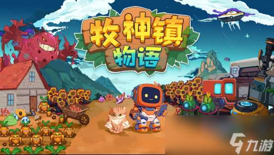 机器人自动化种田新时代！《牧神镇物语》现已正式发售