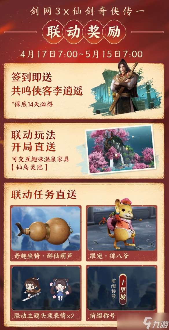 《剑网3》新资料片今日公测 仙剑奇侠传联动开启