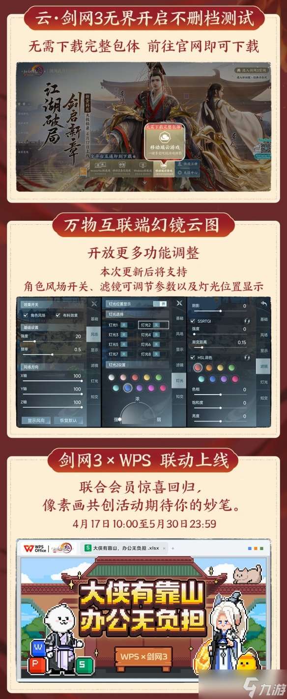 《剑网3》新资料片今日公测 仙剑奇侠传联动开启