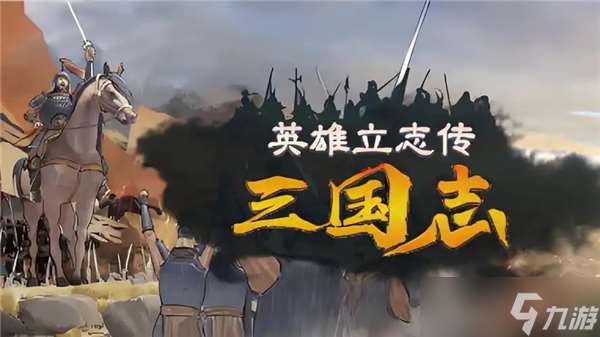 英雄立志传三国志武魂强度解析