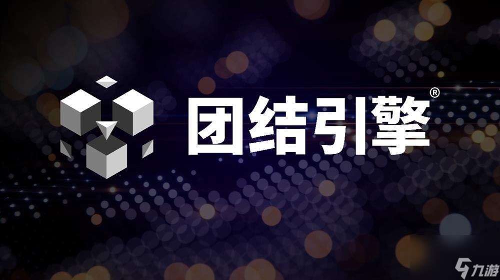 团结引擎技术路线图发布 并带来数字资产管理平台