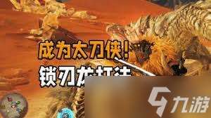 怪物猎人荒野锁刃龙长枪怎么打