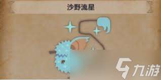 怪物猎人荒野中沙野流星生物在哪