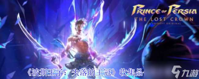 波斯王子失落的王冠收集品有什么作用-收集品作用介绍