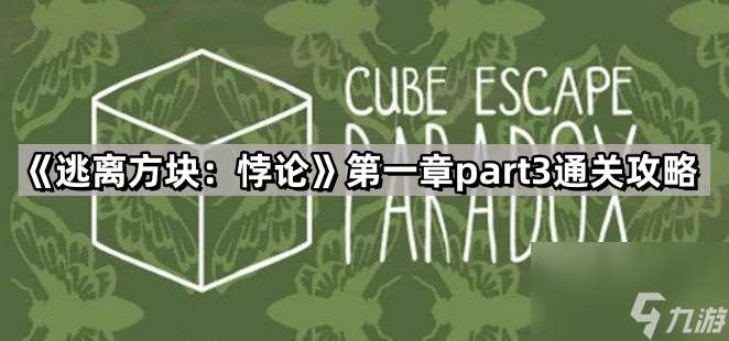 《逃离方块：悖论》第一章part3通关攻略