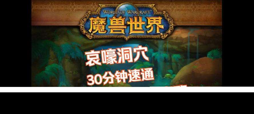 哀嚎洞穴战斗策略是什么？如何高效攻略？