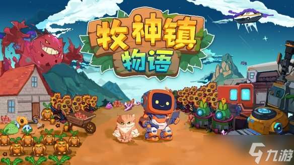 机器人自动化种田新时代！《牧神镇物语》现已正式发售