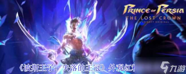 波斯王子失落的王冠外观红粉怎么获得-外观红粉获取攻略