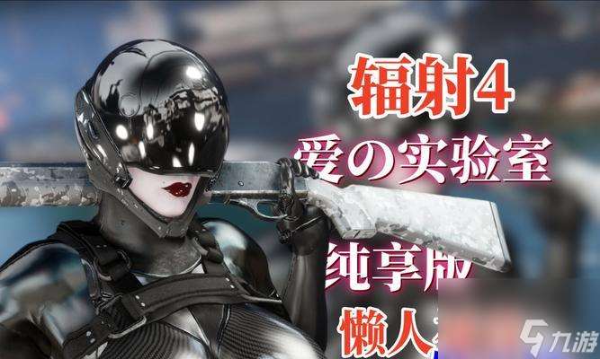 辐射4中狗装甲如何穿戴？狗装甲的获取方法是什么？
