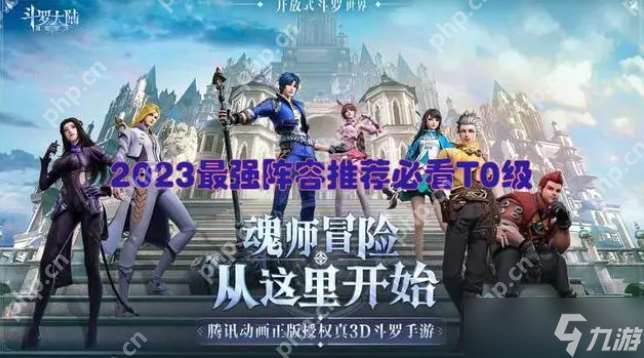 斗罗大陆魂师对决阵容推荐2023 斗罗大陆魂师对决阵容推荐一览