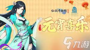 仙剑奇侠传：新的开始2025元宵节活动怎么玩