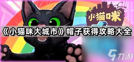 《小猫咪大城市》帽子获得攻略大全
