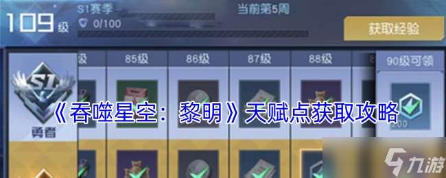 吞噬星空黎明天赋怎么获得-天赋点获取攻略