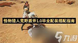 怪物猎人荒野盾斧如何配装