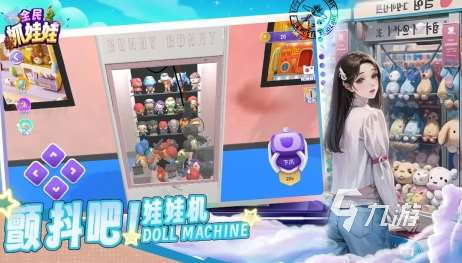 受欢迎的抓娃娃游戏有哪些2025流行的抓娃娃手游大全