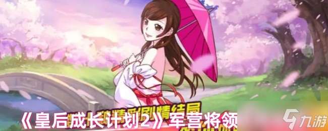 《皇后成长计划2》军营将领结局攻略