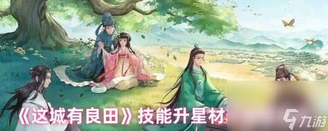 这城有良田技能升星材料如何获取 狄仁杰角色解析