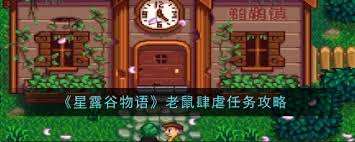 星露谷物语老鼠肆虐任务最强攻略，助你轻松应对！