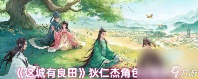 这城有良田技能升星材料如何获取 狄仁杰角色解析