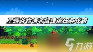 星露谷物语老鼠肆虐任务最强攻略，助你轻松应对！