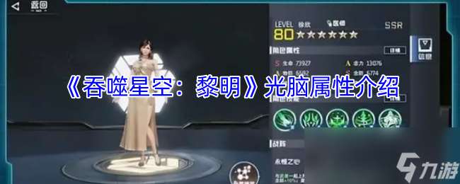 《吞噬星空：黎明》光脑属性介绍