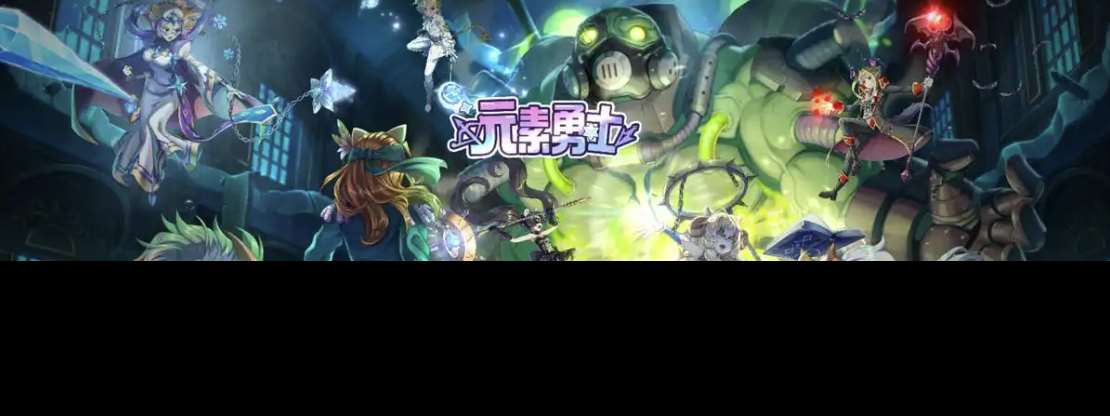 元素勇士下载操作方式介绍 元素勇士去哪里下载
