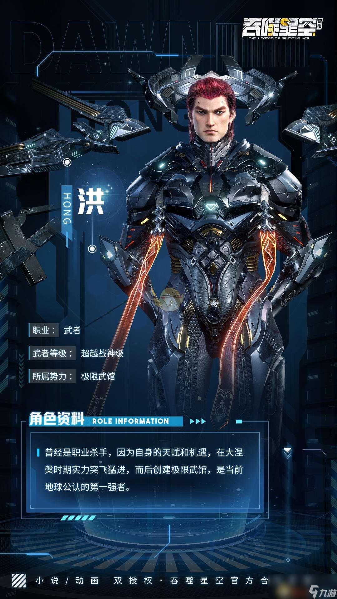 《吞噬星空：黎明》洪角色介绍