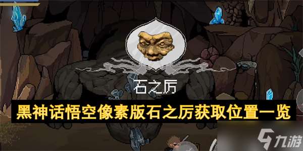 黑神话悟空像素版石之厉获取位置一览