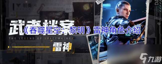 《吞噬星空：黎明》雷神角色介绍