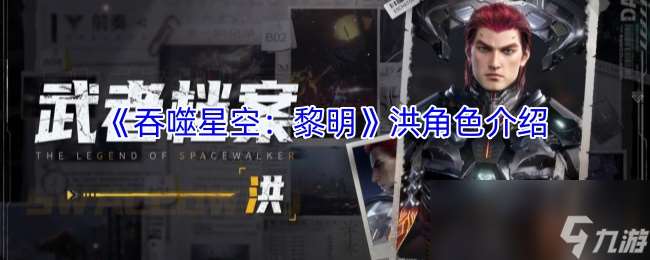 《吞噬星空：黎明》洪角色介绍