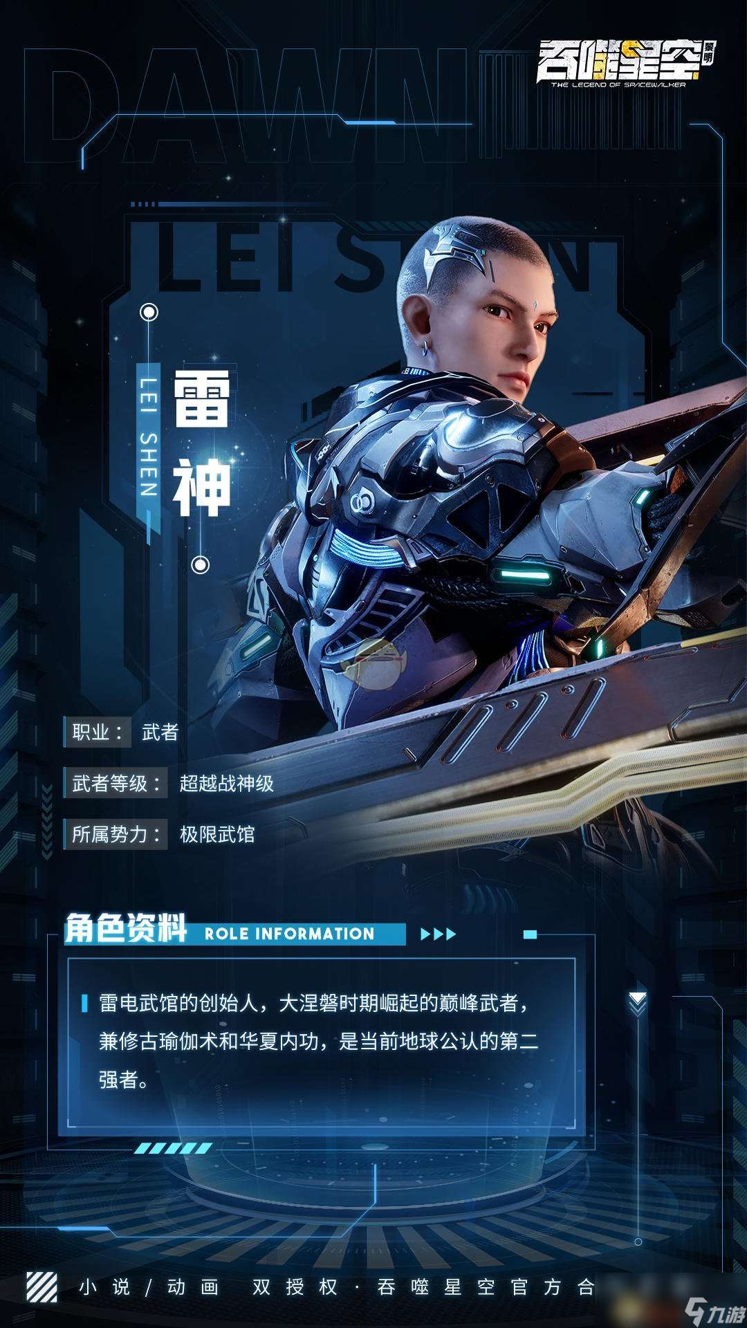 《吞噬星空：黎明》雷神角色介绍