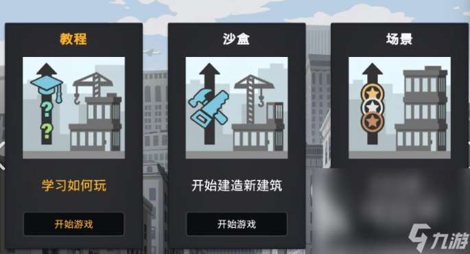 摩天大楼游戏有哪些介绍2025 可玩性高的摩天大楼游戏合集