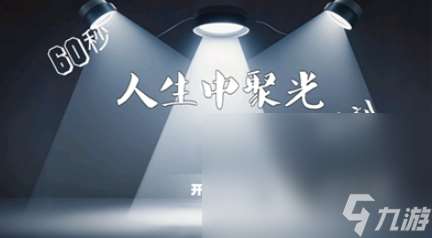 火爆的人生模拟器游戏推荐2025 高质量的人生模拟器游戏分享