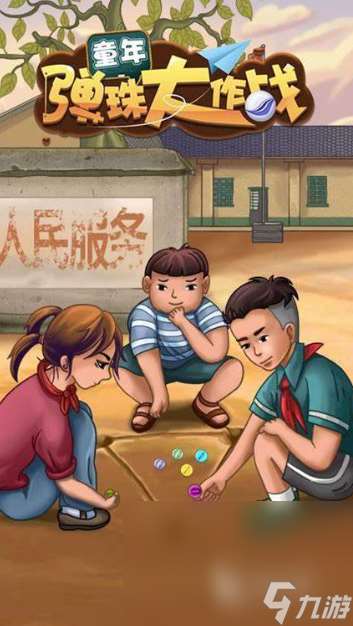 80后农村孩子玩的游戏下载介绍2025 受欢迎的80后童年游戏一览